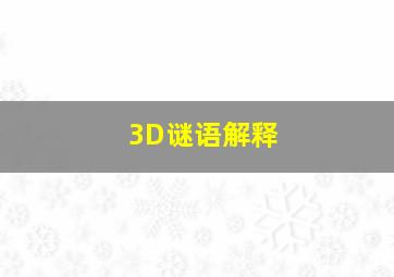 3D谜语解释