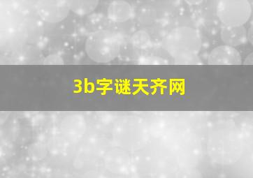 3b字谜天齐网