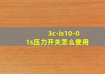 3c-is10-01s压力开关怎么使用