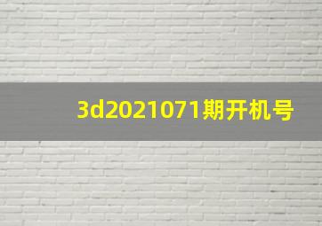 3d2021071期开机号