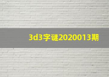 3d3字谜2020013期