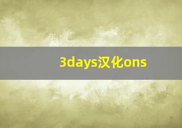 3days汉化ons