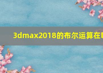 3dmax2018的布尔运算在哪