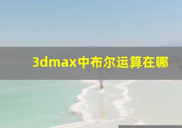 3dmax中布尔运算在哪