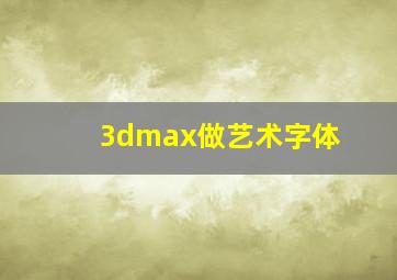 3dmax做艺术字体