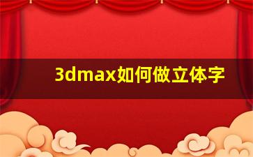 3dmax如何做立体字