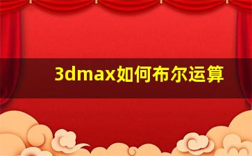 3dmax如何布尔运算