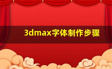 3dmax字体制作步骤