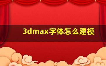 3dmax字体怎么建模