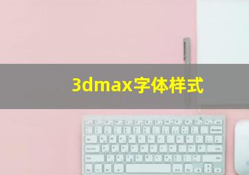 3dmax字体样式