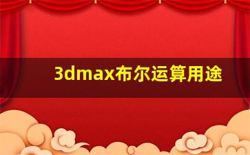 3dmax布尔运算用途