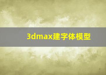 3dmax建字体模型