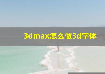 3dmax怎么做3d字体