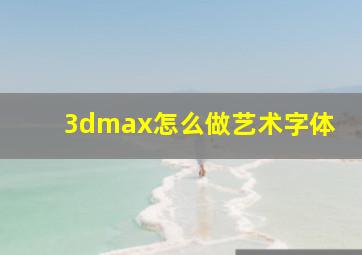 3dmax怎么做艺术字体