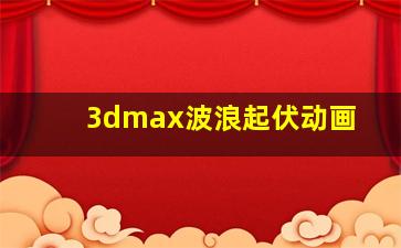 3dmax波浪起伏动画