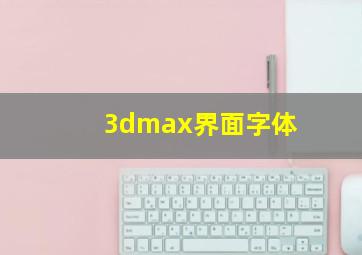 3dmax界面字体