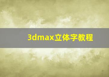 3dmax立体字教程