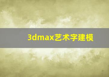 3dmax艺术字建模