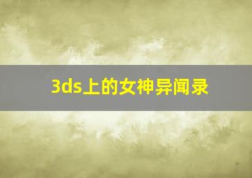 3ds上的女神异闻录