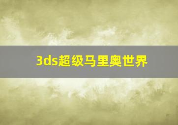 3ds超级马里奥世界