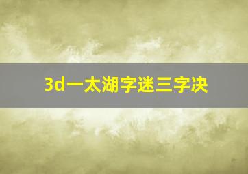 3d一太湖字迷三字决