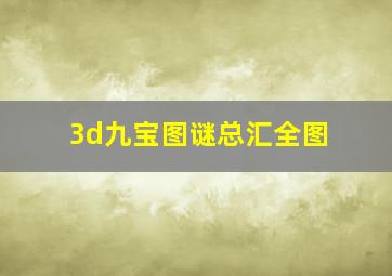 3d九宝图谜总汇全图