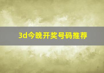 3d今晚开奖号码推荐