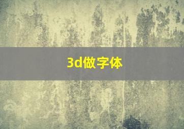 3d做字体