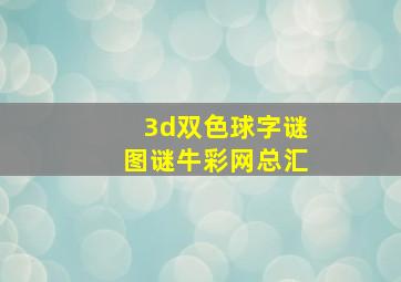 3d双色球字谜图谜牛彩网总汇