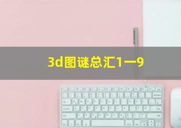 3d图谜总汇1一9