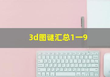 3d图谜汇总1一9