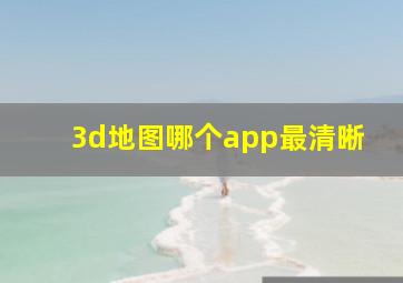 3d地图哪个app最清晰