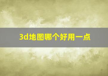 3d地图哪个好用一点