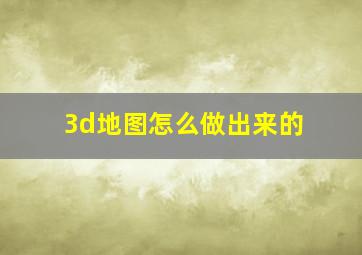 3d地图怎么做出来的