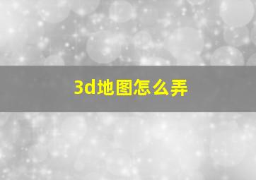 3d地图怎么弄