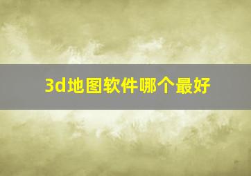 3d地图软件哪个最好