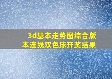 3d基本走势图综合版本连线双色球开奖结果