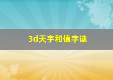 3d天宇和值字谜