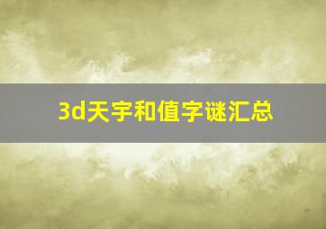 3d天宇和值字谜汇总