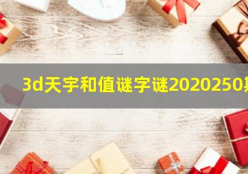 3d天宇和值谜字谜2020250期