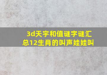 3d天宇和值谜字谜汇总12生肖的叫声娃娃叫