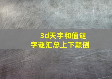 3d天宇和值谜字谜汇总上下颠倒