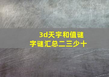 3d天宇和值谜字谜汇总二三少十