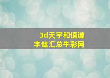 3d天宇和值谜字谜汇总牛彩网