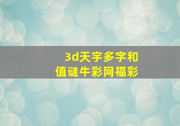 3d天宇多字和值谜牛彩网福彩