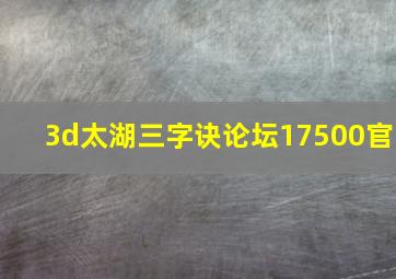 3d太湖三字诀论坛17500官