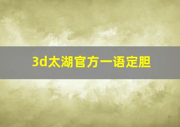 3d太湖官方一语定胆