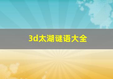 3d太湖谜语大全