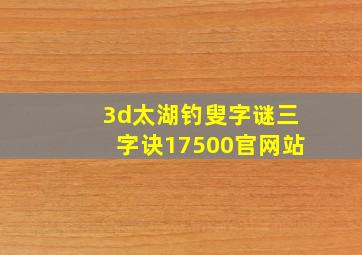 3d太湖钓叟字谜三字诀17500官网站