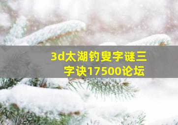 3d太湖钓叟字谜三字诀17500论坛